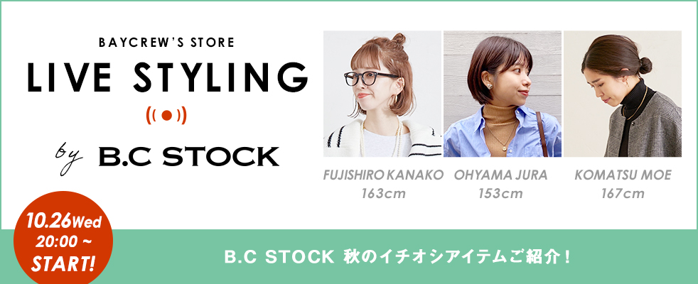 B.C STOCK 秋のイチオシアイテムご紹介！