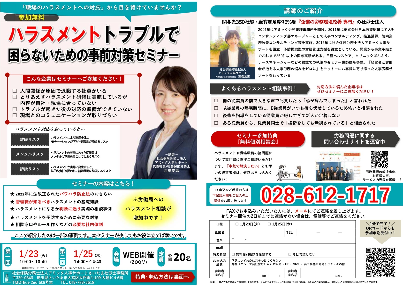 【1月開催】ハラスメントトラブルで困らないための事前対策セミナー