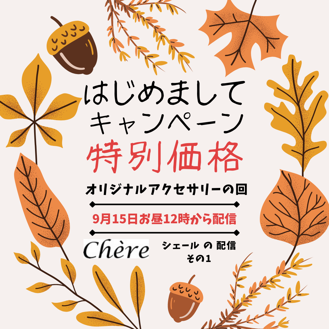 東京にあるギフトショップ「シェール」です。ライブ始めます！