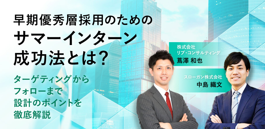 早期優秀層採用のためのサマーインターン成功法とは？