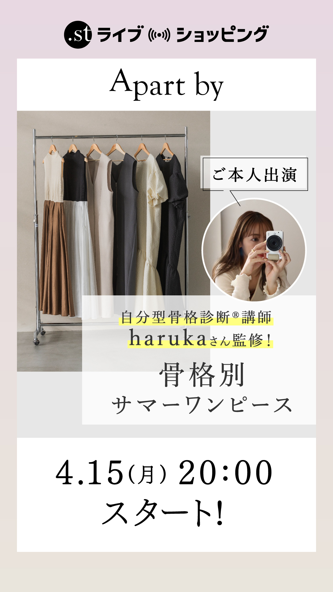 自分型骨格診断®講師 harukaさん監修！ご本人出演/骨格別サマーワンピース
