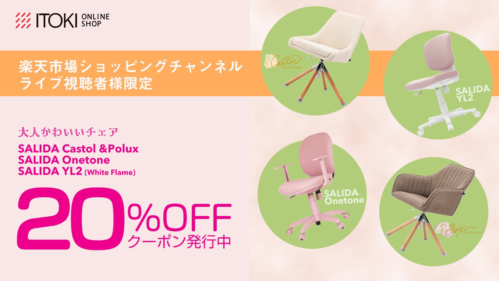 大人かわいいをテーマにしたチェア４機種をご紹介いたします。