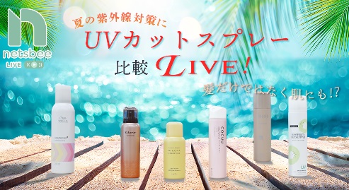 紫外線対策◎お出かけ前や持ち歩き用にも！UVカットスプレー★