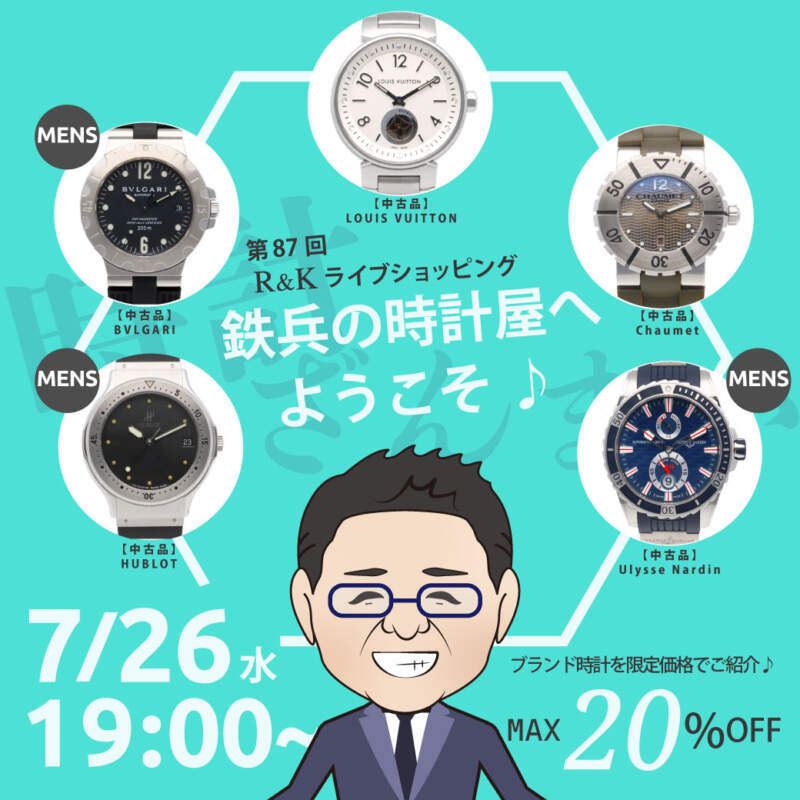 第87回LIVEショッピング 鉄兵の時計屋