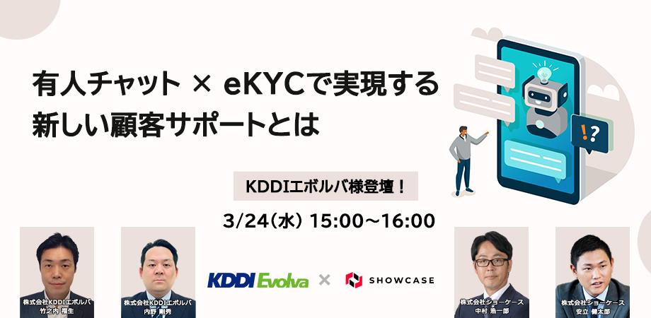 【株式会社KDDIエボルバ様登壇！】有人チャット × eKYCで実現する新しい顧客サポートとは