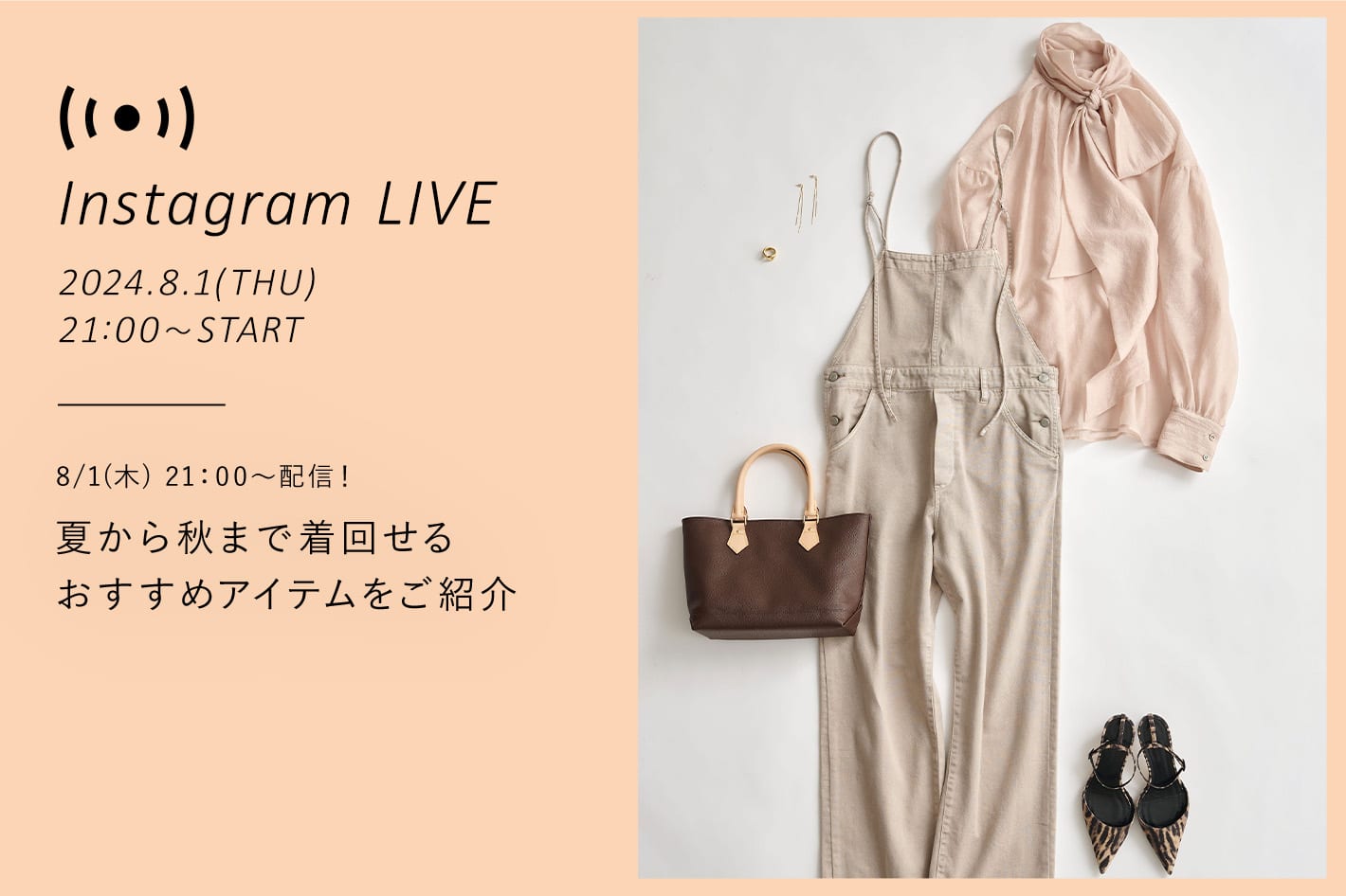 夏から秋まで着回せるおすすめアイテムをご紹介