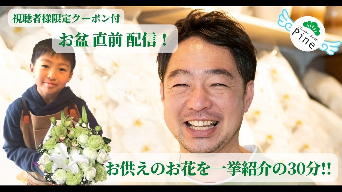 お盆直前 お供えのお花から仏具まで