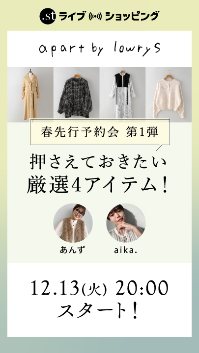 【春先行予約会第1弾】押さえておきたい厳選4アイテム！