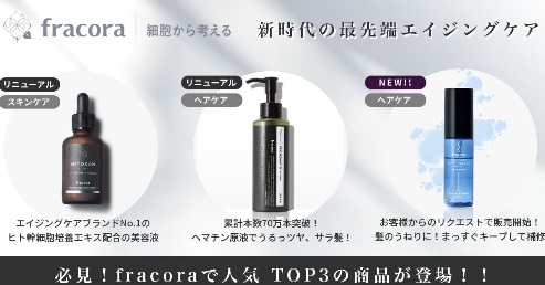 ライブショッピングで大人気のfracoraが楽天LIVEで配信♪