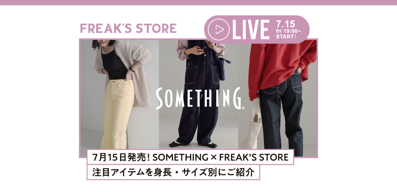SOMETHING×FREAK'S STORE 注目アイテムを身長・サイズ別にご紹介