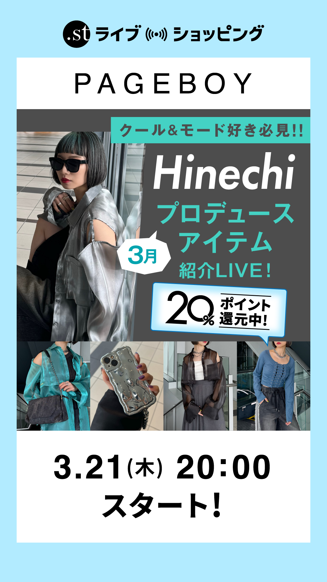 『クール&モード好き必見!!』3月Hinechiプロデュースアイテム紹介LIVE!!