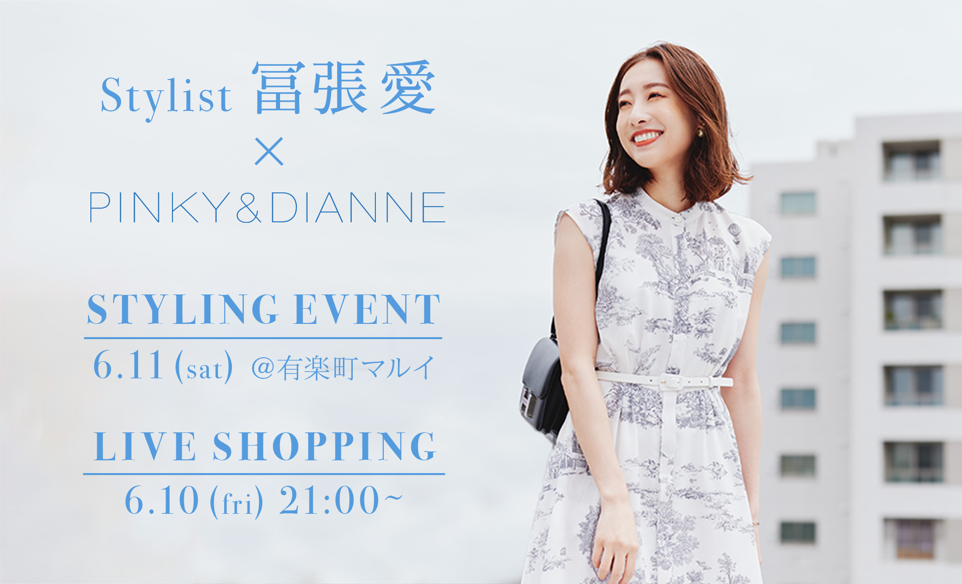 Stylist冨張愛さんコラボアイテム発売記念！ LIVE SHOPPING＆スタイリングイベント開催！