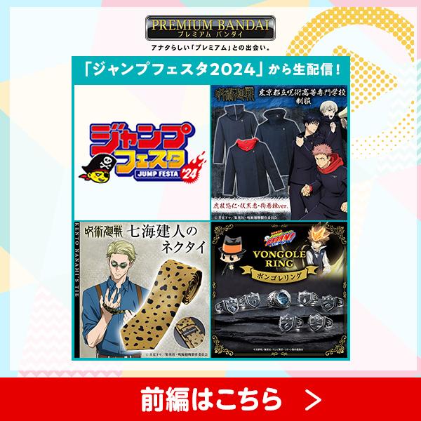 ジャンプフェスタ2024出張版　ジャンプグッズを一挙に紹介！