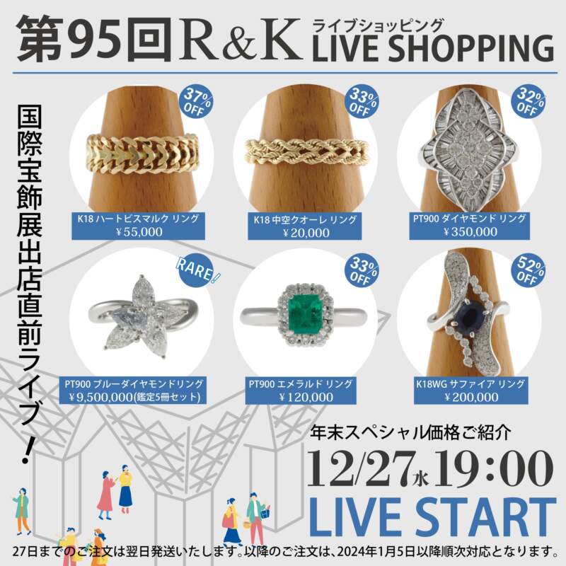 第95回LIVEショッピング 宝飾展直前スペシャル