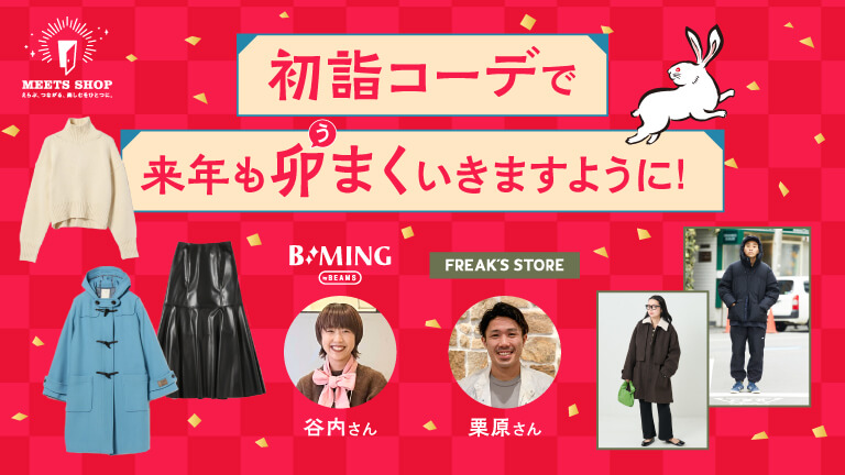 初詣コーデで今年も卯まく(上手く)いきますように！