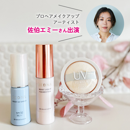 春から夏のUV対策も叶える！ プロ直伝ベースメイク