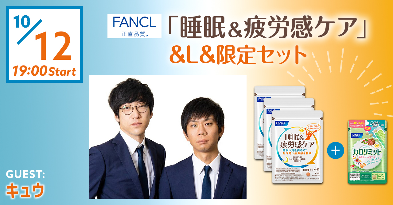 FANCL『睡眠＆疲労感ケア』　&L&限定セット販売配信