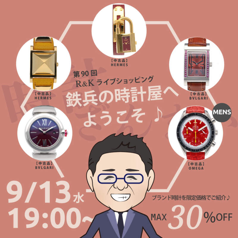 第90回LIVEショッピング 鉄兵の時計屋