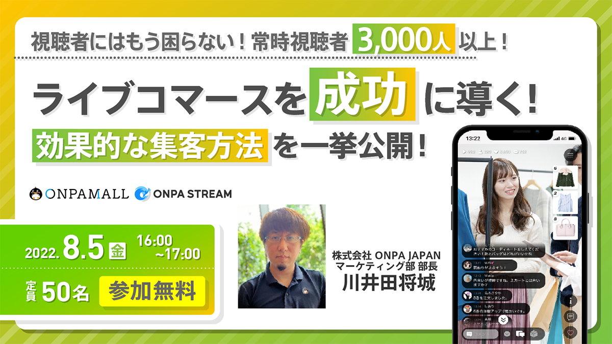 視聴者にはもう困らない！常時視聴者数3,000人以上！ライブコマースを成功に導く！効果的な集客手法を一挙公開！！