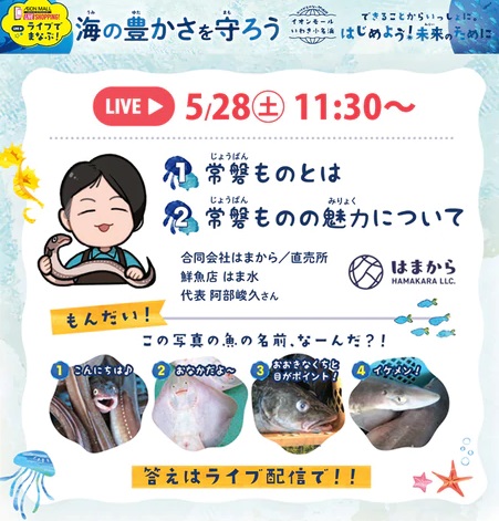 海の豊かさを守ろう ～できることからいっしょに。 はじめよう！未来のために。～ はまから