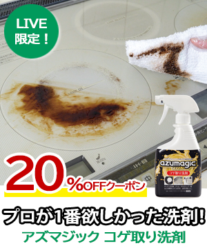 【アズマジック コゲ取り洗剤】欲しかったのはプロでした！