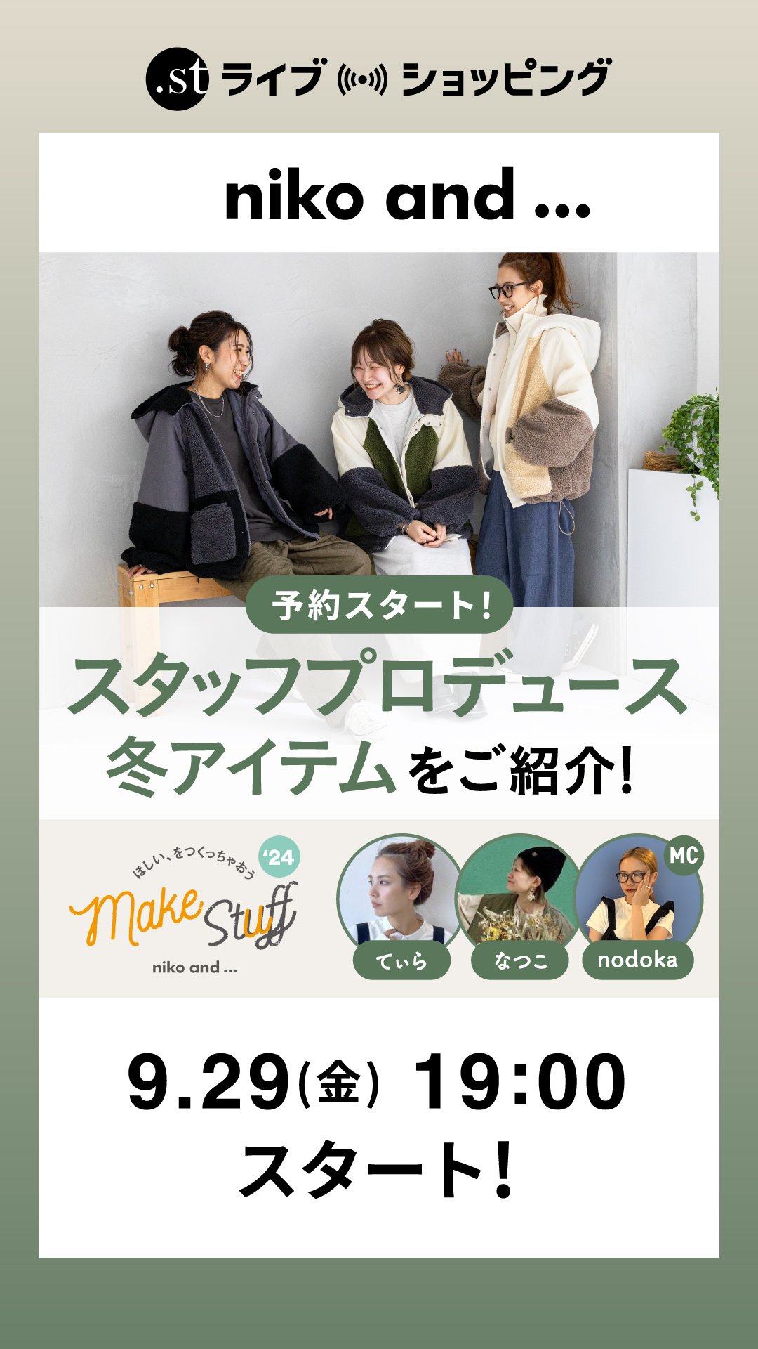 予約スタート！スタッフプロデュース冬アイテムをご紹介！