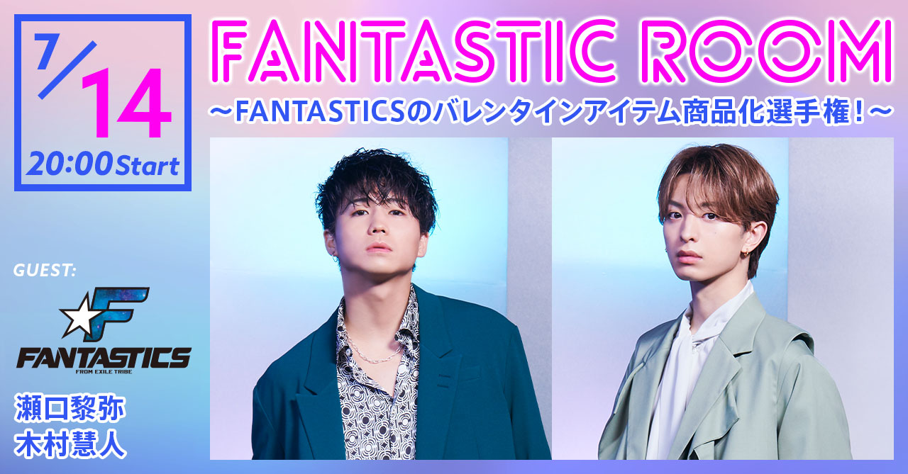 FANTASTIC ROOM ～FANTASTICSのバレンタインアイテム商品化選手権！Vol.2～