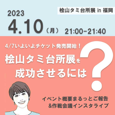 桧山タミ台所展を成功させるには？