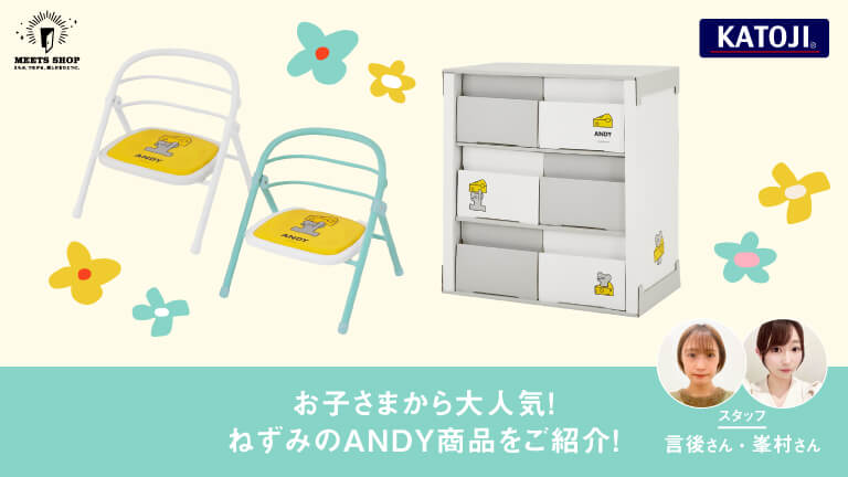 お子さまから大人気！ねずみのANDY商品をご紹介！