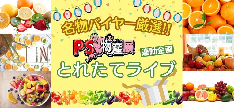 ライブ配信中に中身が決まる！PS物産展採れたてBOX！