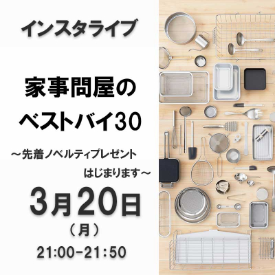 家事問屋ベストバイ30