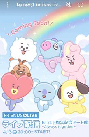 『BT21 5周年記念アート展 ～Always together～』からオープン前日に生配信！