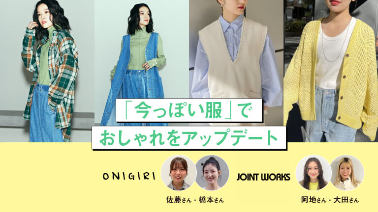 「今っぽい服」でおしゃれをアップデート