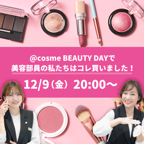 @cosme BEAUTY DAYで 美容部員の私たちはコレ買いました！