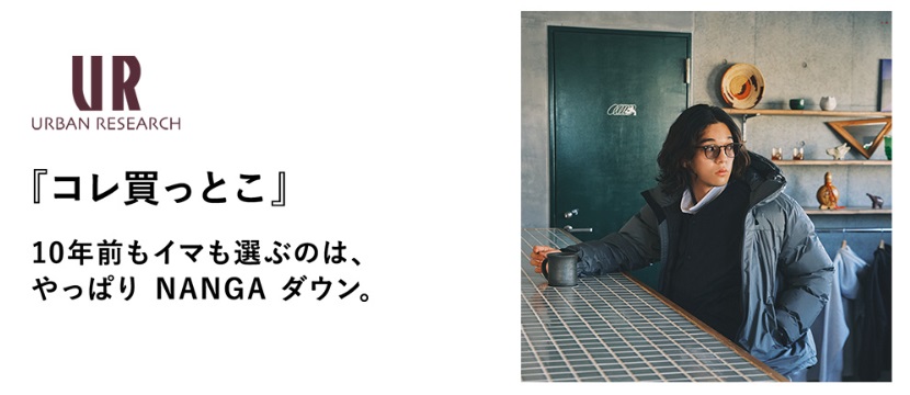 『コレ買っとこ』10年前もイマも選ぶのは、やっぱり NANGA ダウン。