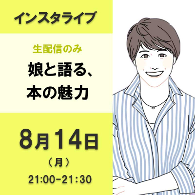 娘と語る、本の魅力