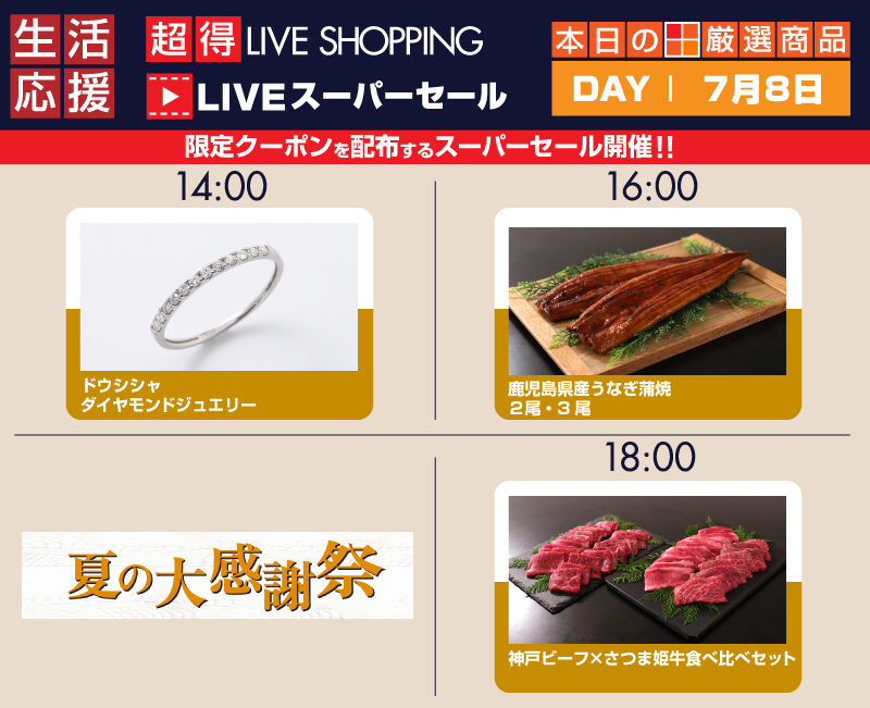【ダイエー】夏の大感謝祭超得LIVEショッピング　鹿児島県産　うなぎ蒲焼