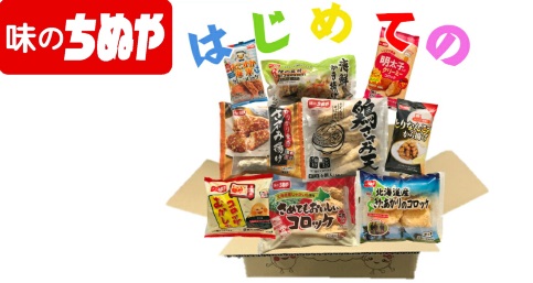 お買い得！はじめてのちぬやセット！はじめてのライブコマース！