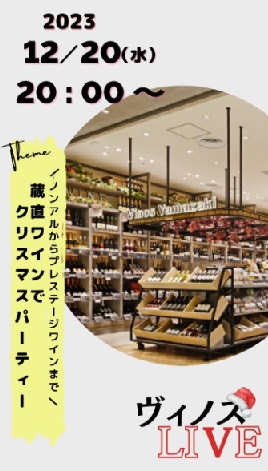 蔵直ワインでクリスマスパーティー
