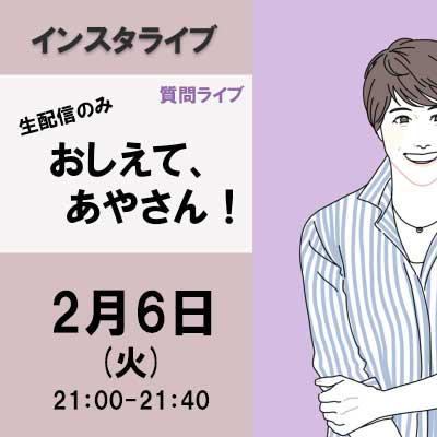 質問ライブ　おしえて、あやさん！