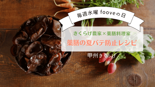 【fooveの日】薬膳で夏バテ防止！with きくらげ