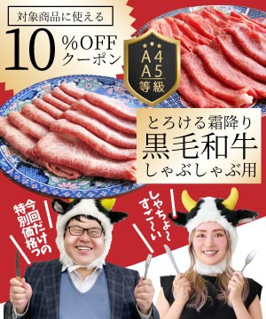 A4,A5等級・とろける霜降り！贅沢黒毛和牛しゃぶしゃぶ用