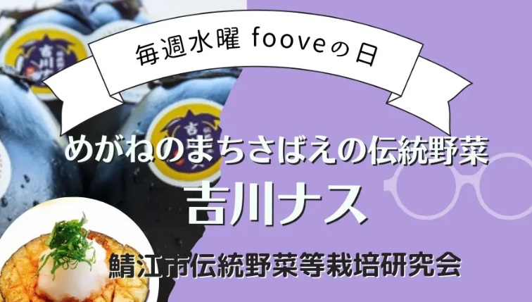 【fooveの日】めがねのまちさばえの伝統野菜　吉川ナス