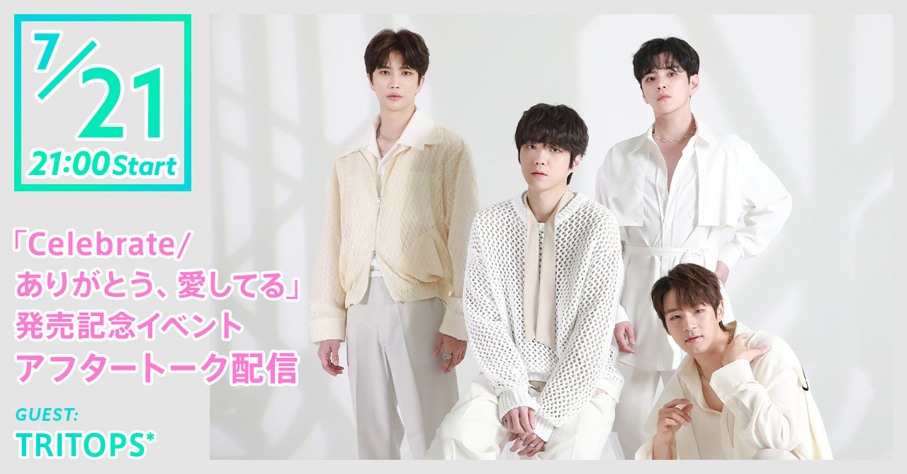 TRITOPS*「Celebrate/ありがとう、愛してる」発売記念 イベントアフタートーク配信