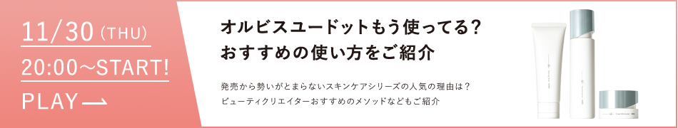 オルビスユードット　おすすめの使い方をご紹介