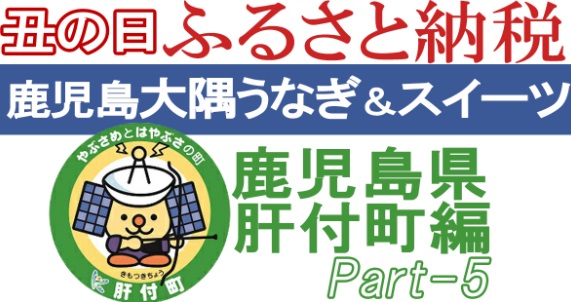 楽天ふるさと納税うなぎ～鹿児島県肝付町編PART-5★丑の日特集★