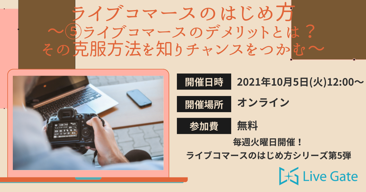 ライブコマースのはじめ方～⑤ライブコマースのデメリットとは？その克服方法を知りチャンスをつかむ～