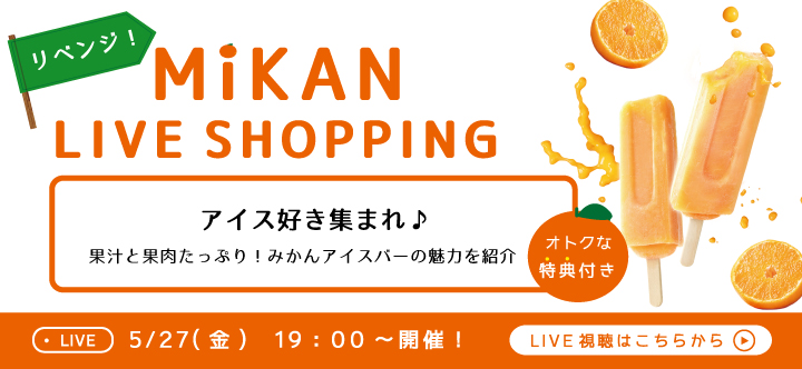 第4回ライブショッピング・みかんアイスバー編