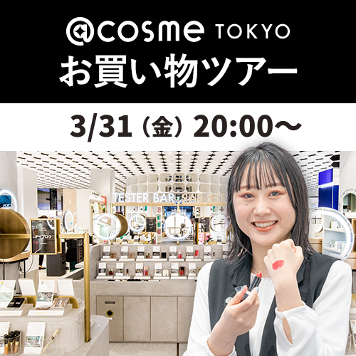@cosme TOKYO お買い物ツアー コレしか勝たん！ 美容部員がリピ買いする「推しコス」