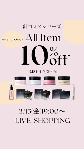 針コスメシリーズ全品10%OFFセール